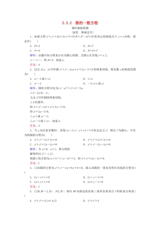 高中数学 第二章 平面解析几何初步 2.3 圆的方程 2.3.2 圆的一般方程课时跟踪检测 新人教B版必修2-新人教B版高一必修2数学试题