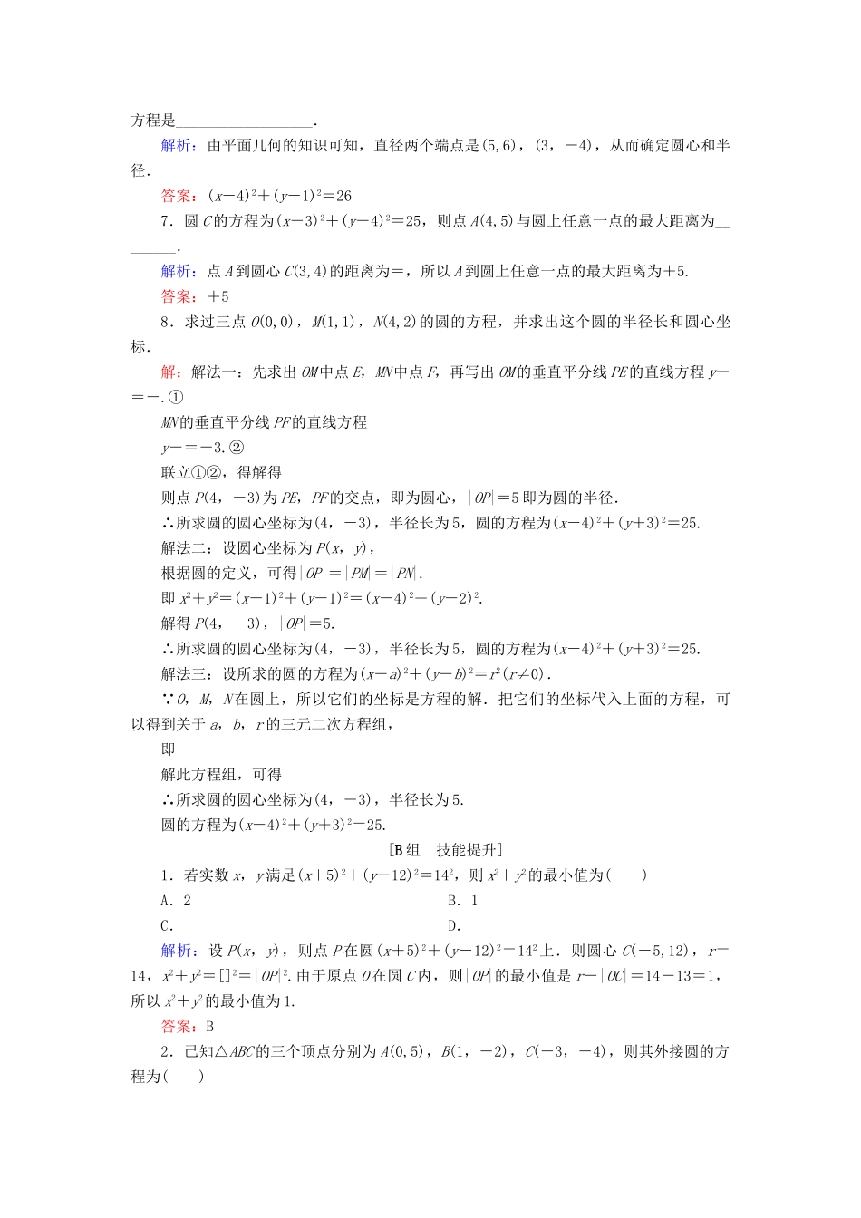 高中数学 第二章 平面解析几何初步 2.3 圆的方程 2.3.1 圆的标准方程课时跟踪检测 新人教B版必修2-新人教B版高一必修2数学试题_第2页