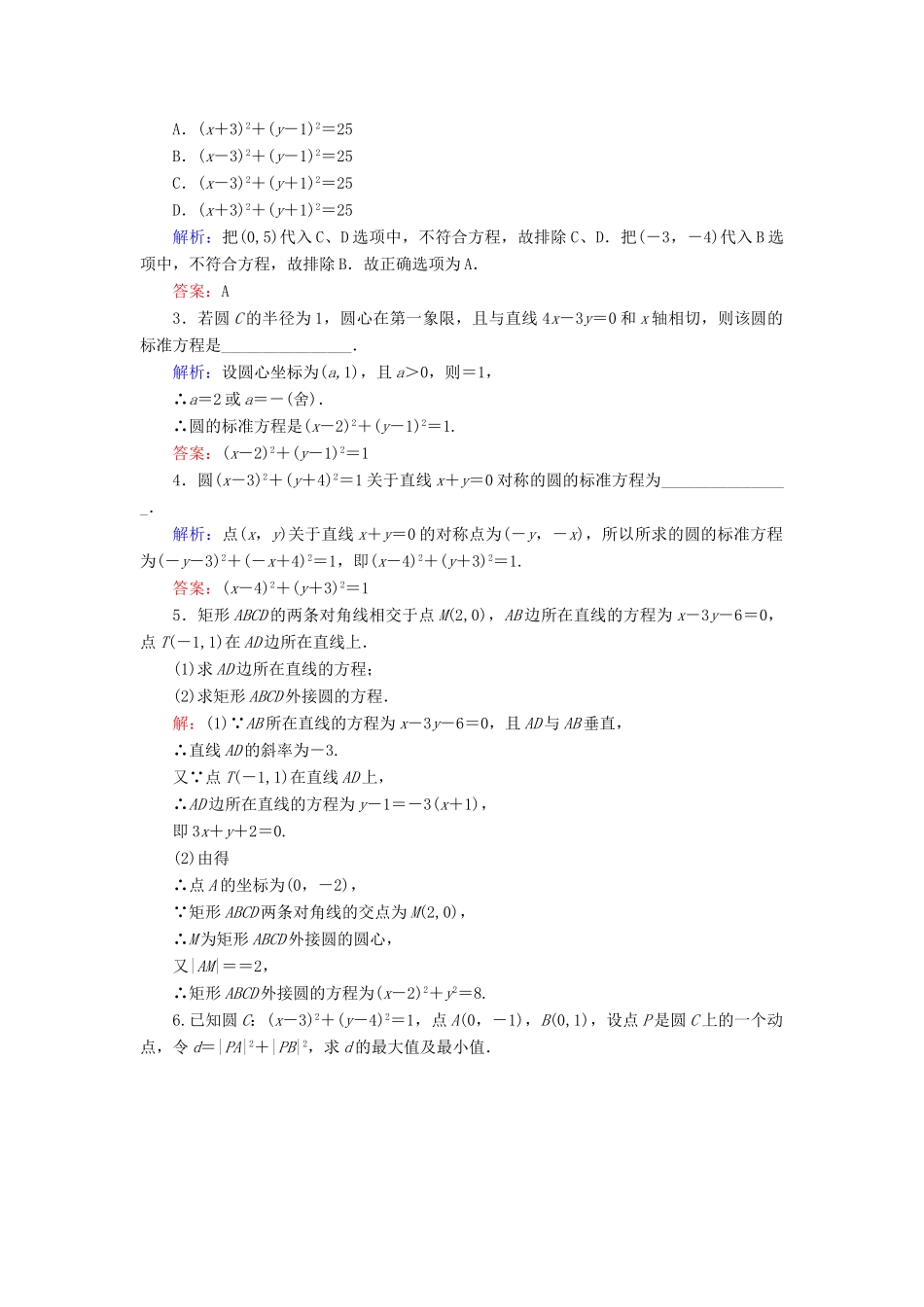 高中数学 第二章 平面解析几何初步 2.3 圆的方程 2.3.1 圆的标准方程课时跟踪检测 新人教B版必修2-新人教B版高一必修2数学试题_第3页