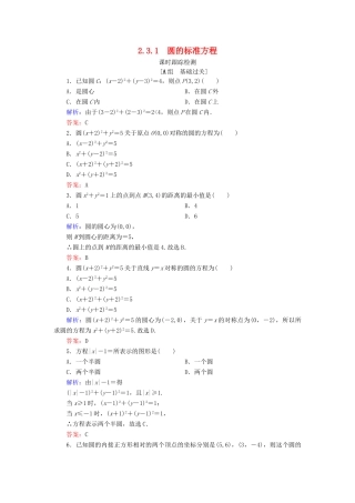 高中数学 第二章 平面解析几何初步 2.3 圆的方程 2.3.1 圆的标准方程课时跟踪检测 新人教B版必修2-新人教B版高一必修2数学试题