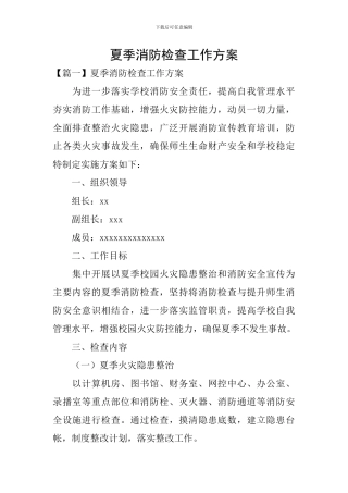夏季消防检查工作方案