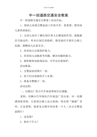 中一班道路交通安全教案