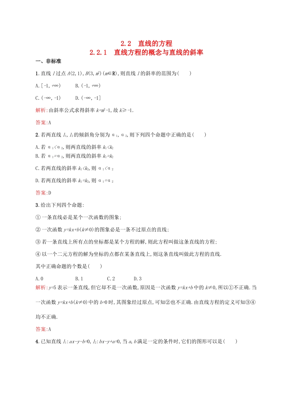 高中数学 第二章 平面解析几何初步 2.2.1 直线方程的概念与直线的斜率课后作业 新人教B版必修2-新人教B版高一必修2数学试题_第1页