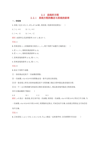 高中数学 第二章 平面解析几何初步 2.2.1 直线方程的概念与直线的斜率课后作业 新人教B版必修2-新人教B版高一必修2数学试题