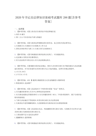 最新2020年书记员法律知识基础完整题库288题(含标准答案) 