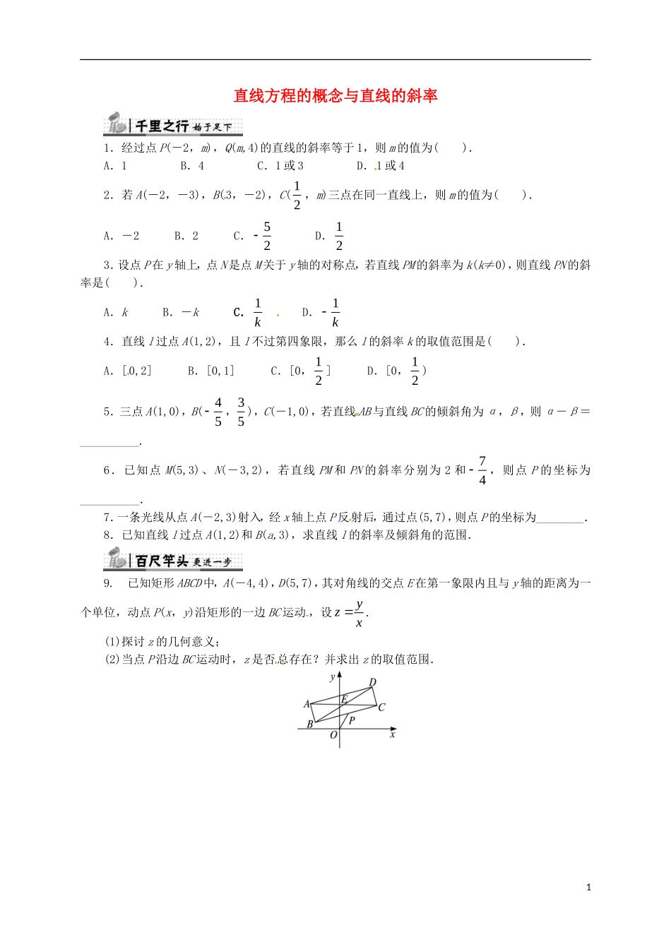 高中数学 第二章 平面解析几何初步 2.2.1 直线方程的概念与直线的斜率同步练习（含解析）新人教B版必修2-新人教B版高一必修2数学试题_第1页