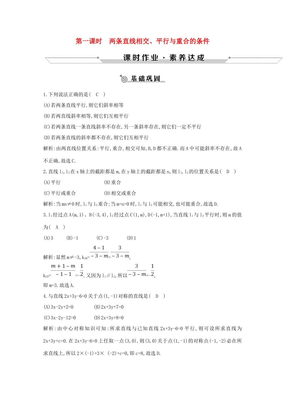 高中数学 第二章 平面解析几何初步 2.2 直线的方程 2.2.3 第1课时 两条直线相交、平行与重合的条件练习 新人教B版必修2-新人教B版高一必修2数学试题_第1页