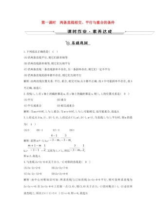 高中数学 第二章 平面解析几何初步 2.2 直线的方程 2.2.3 第1课时 两条直线相交、平行与重合的条件练习 新人教B版必修2-新人教B版高一必修2数学试题