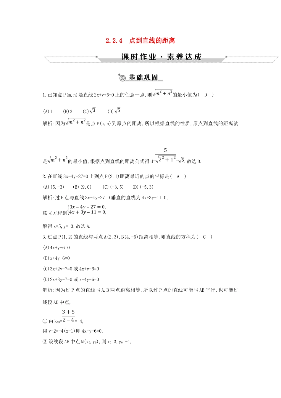 高中数学 第二章 平面解析几何初步 2.2 直线的方程 2.2.4 点到直线的距离练习 新人教B版必修2-新人教B版高一必修2数学试题_第1页