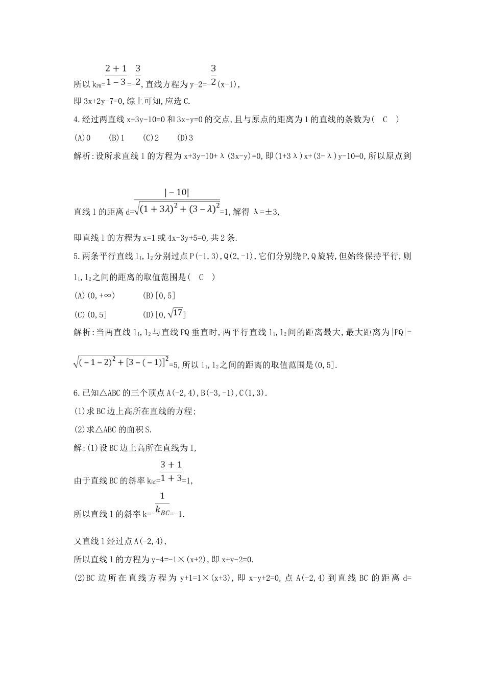 高中数学 第二章 平面解析几何初步 2.2 直线的方程 2.2.4 点到直线的距离练习 新人教B版必修2-新人教B版高一必修2数学试题_第2页