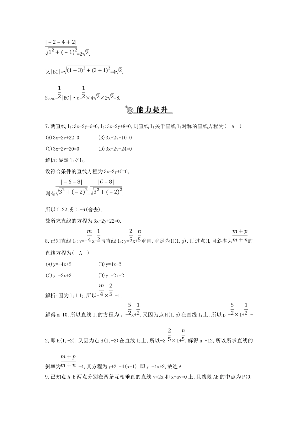 高中数学 第二章 平面解析几何初步 2.2 直线的方程 2.2.4 点到直线的距离练习 新人教B版必修2-新人教B版高一必修2数学试题_第3页