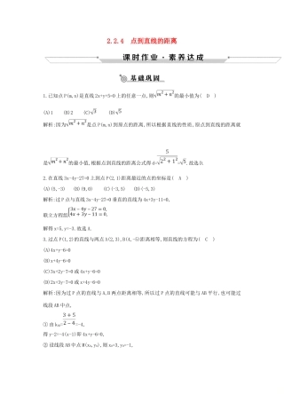 高中数学 第二章 平面解析几何初步 2.2 直线的方程 2.2.4 点到直线的距离练习 新人教B版必修2-新人教B版高一必修2数学试题