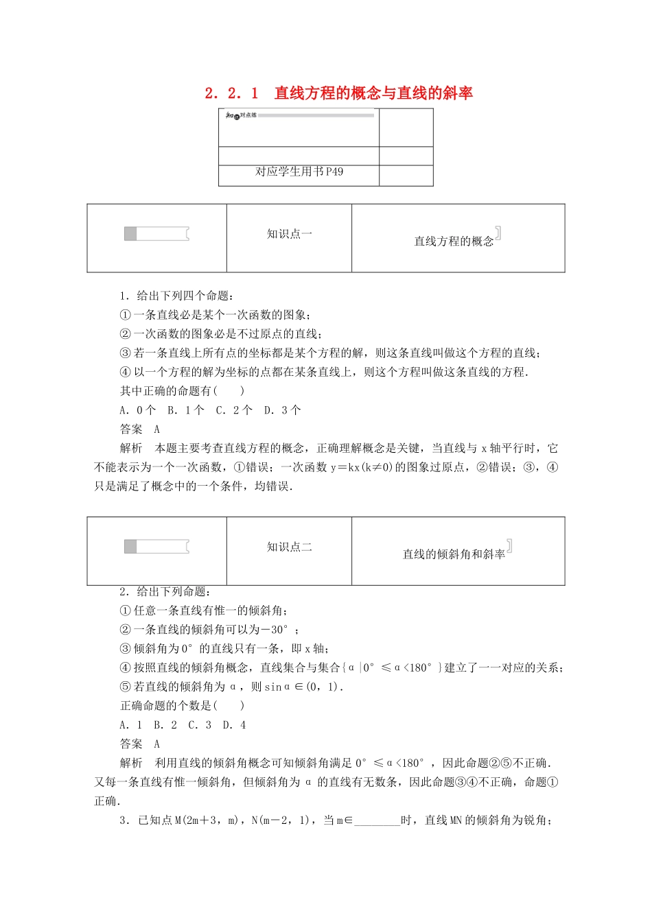 高中数学 第二章 平面解析几何初步 2.2.1 直线方程的概念与直线的斜率练习（含解析）新人教B版必修2-新人教B版高一必修2数学试题_第1页