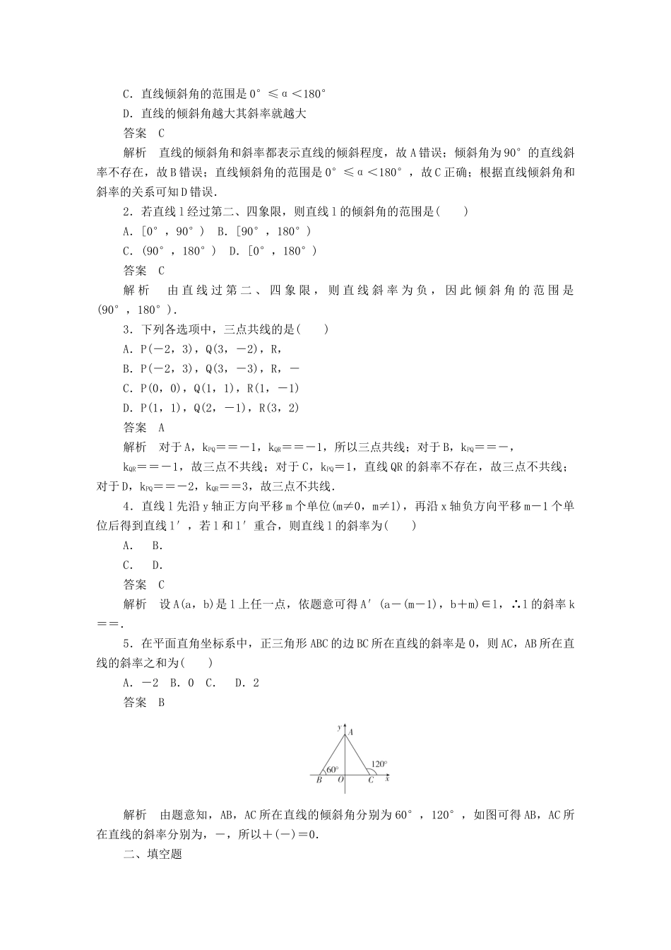 高中数学 第二章 平面解析几何初步 2.2.1 直线方程的概念与直线的斜率练习（含解析）新人教B版必修2-新人教B版高一必修2数学试题_第3页