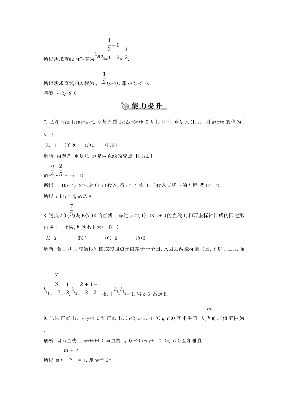 高中数学 第二章 平面解析几何初步 2.2 直线的方程 2.2.3 第2课时 两条直线垂直的条件练习 新人教B版必修2-新人教B版高一必修2数学试题_第3页