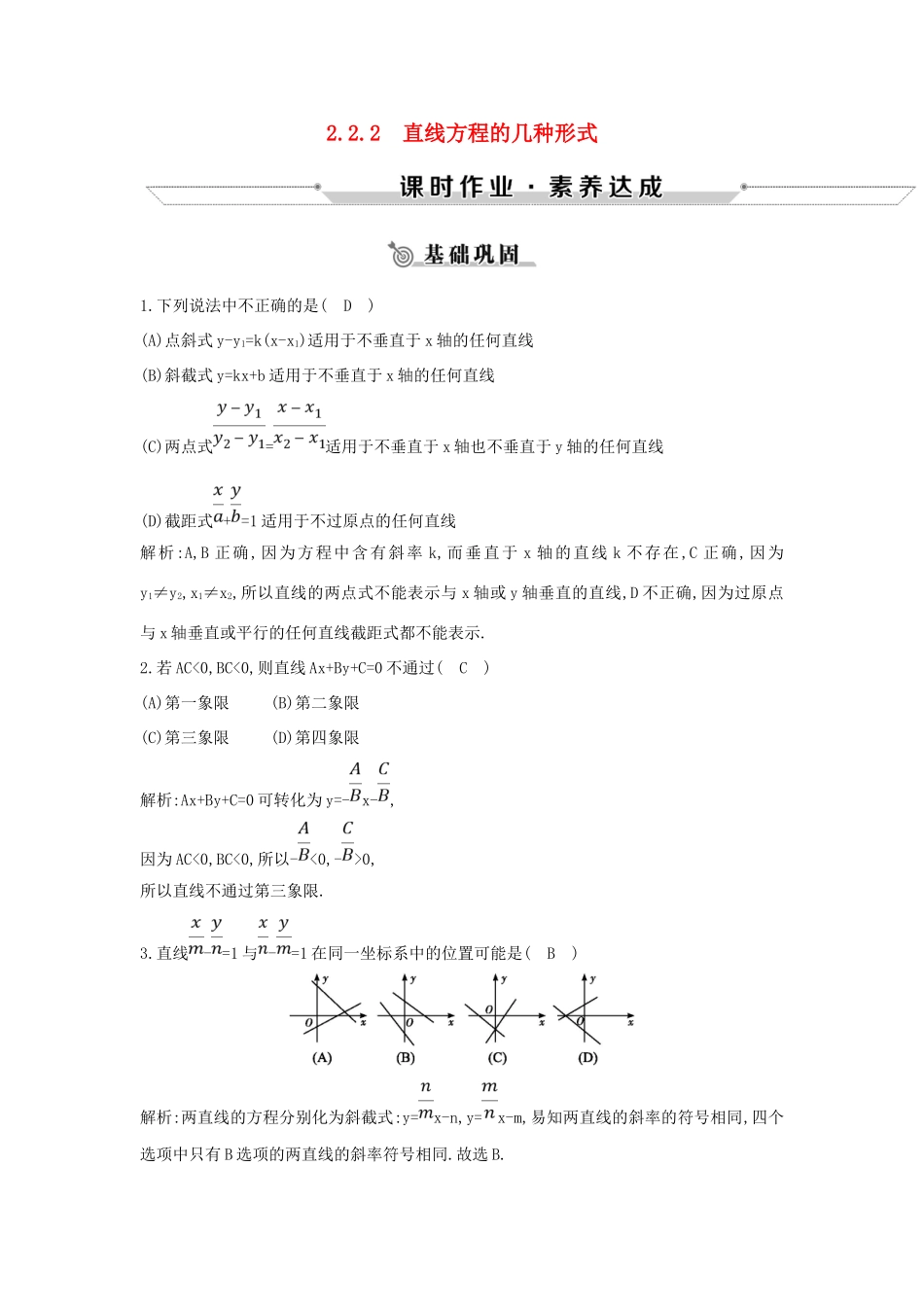 高中数学 第二章 平面解析几何初步 2.2 直线的方程 2.2.2 直线方程的几种形式练习 新人教B版必修2-新人教B版高一必修2数学试题_第1页