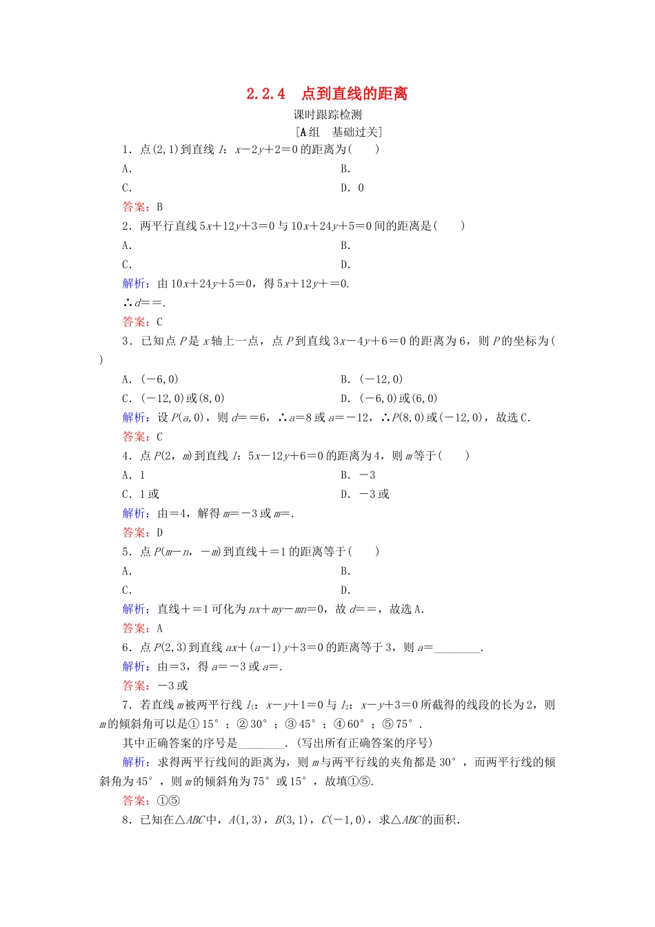 高中数学 第二章 平面解析几何初步 2.2 直线的方程 2.2.4 点到直线的距离课时跟踪检测 新人教B版必修2-新人教B版高一必修2数学试题_第1页