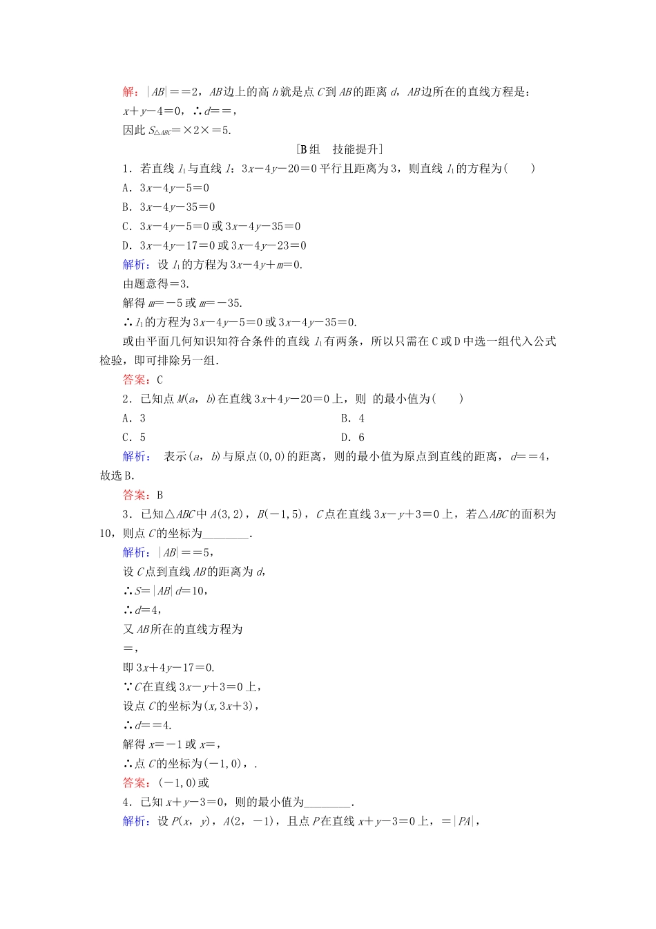 高中数学 第二章 平面解析几何初步 2.2 直线的方程 2.2.4 点到直线的距离课时跟踪检测 新人教B版必修2-新人教B版高一必修2数学试题_第2页