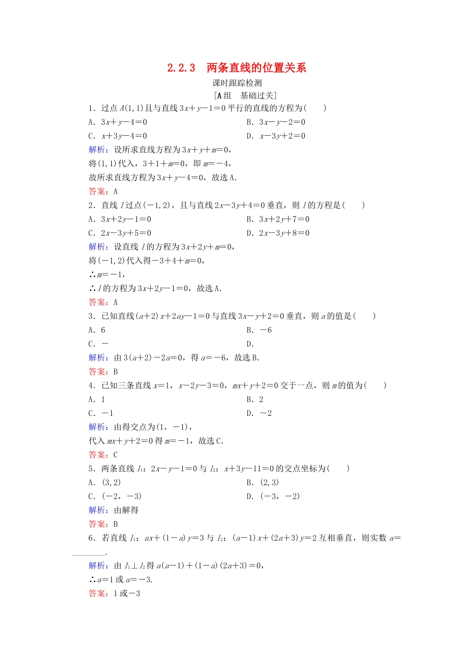 高中数学 第二章 平面解析几何初步 2.2 直线的方程 2.2.3 两条直线的位置关系课时跟踪检测 新人教B版必修2-新人教B版高一必修2数学试题_第1页