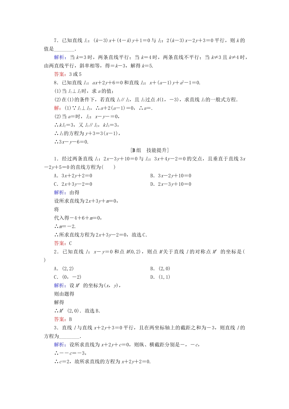 高中数学 第二章 平面解析几何初步 2.2 直线的方程 2.2.3 两条直线的位置关系课时跟踪检测 新人教B版必修2-新人教B版高一必修2数学试题_第2页