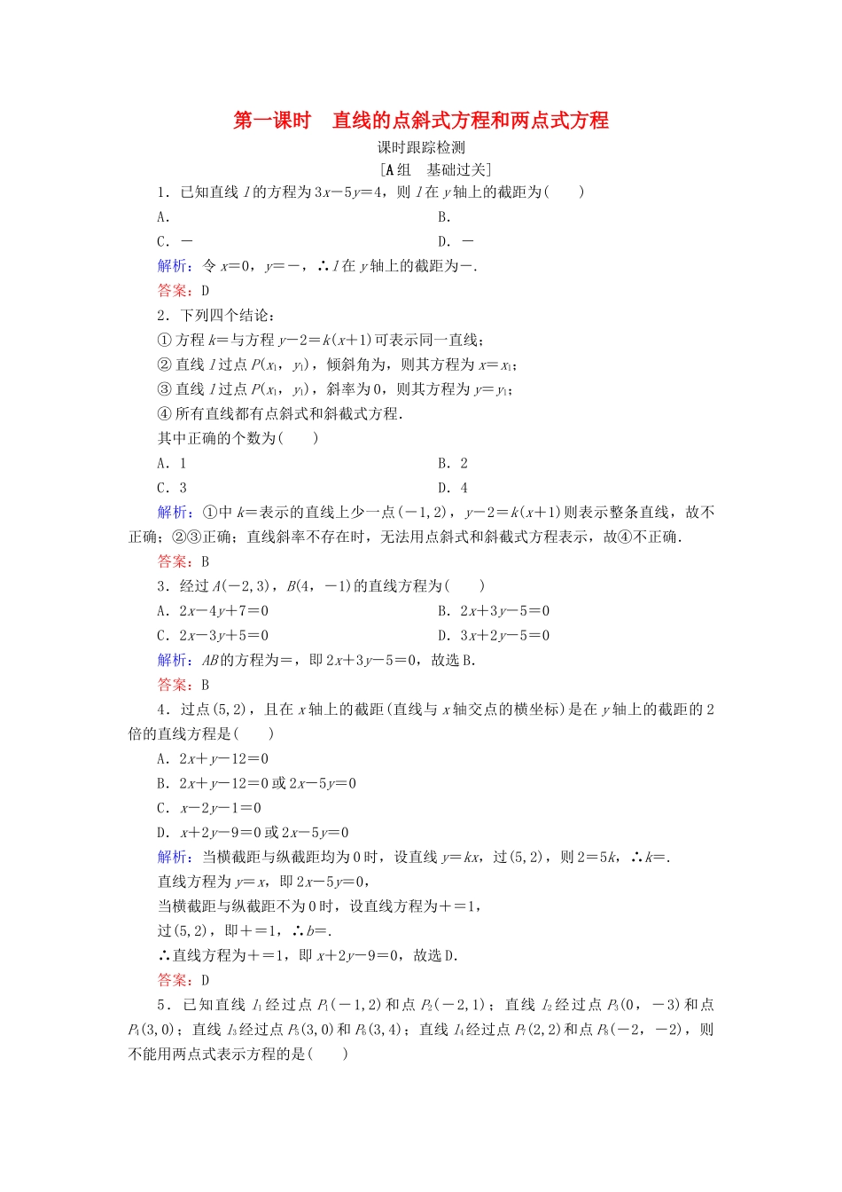 高中数学 第二章 平面解析几何初步 2.2 直线的方程 2.2.2 直线方程的几种形式 第1课时 直线的点斜式方程和两点式方程课时跟踪检测 新人教B版必修2-新人教B版高一必修2数学试题_第1页