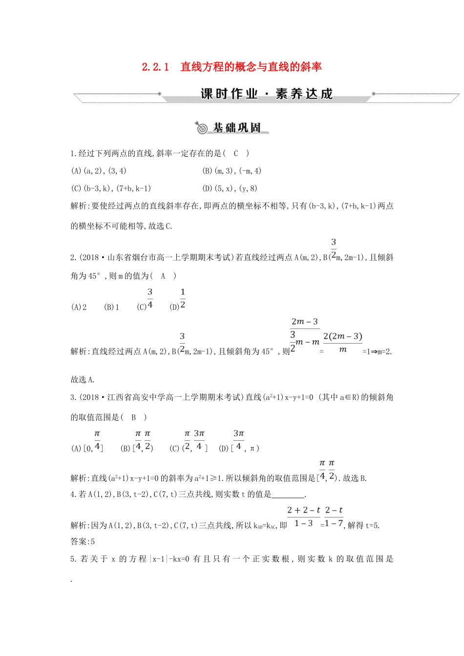 高中数学 第二章 平面解析几何初步 2.2 直线的方程 2.2.1 直线方程的概念与直线的斜率练习 新人教B版必修2-新人教B版高一必修2数学试题_第1页