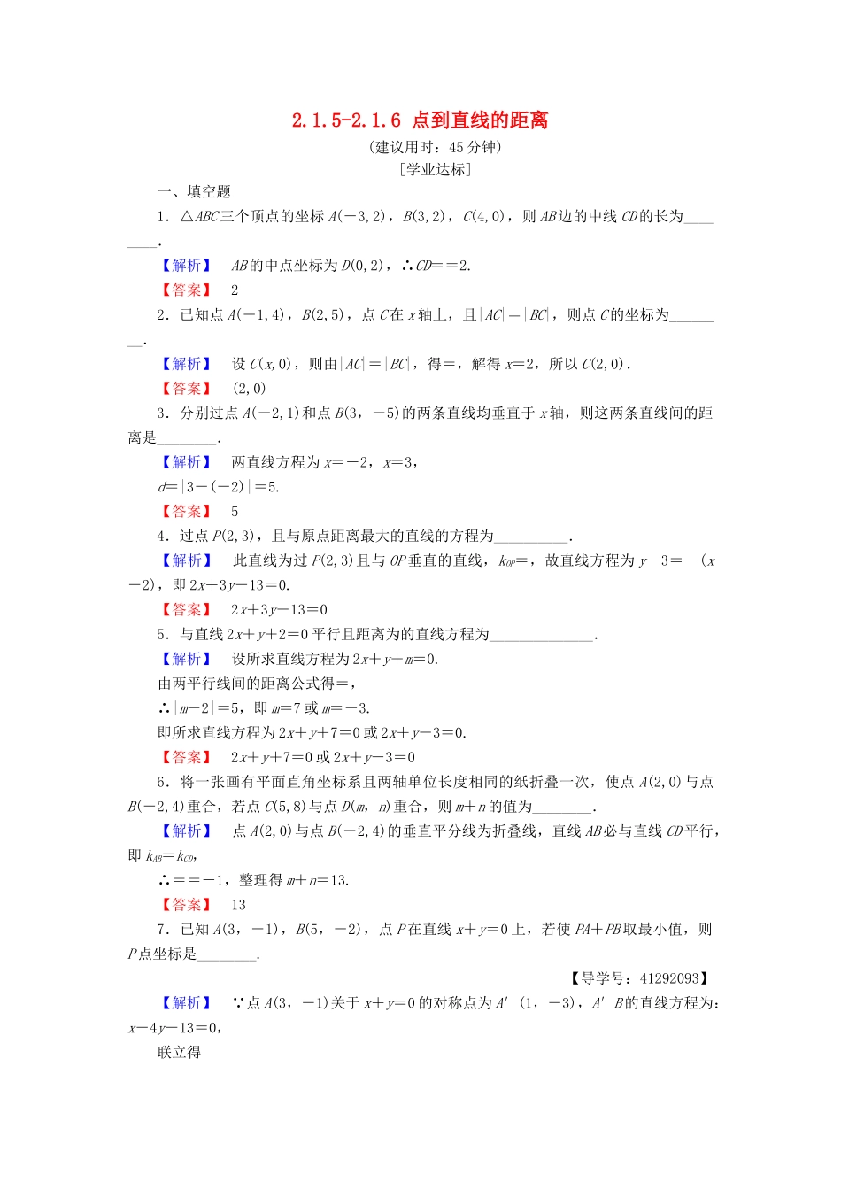 高中数学 第二章 平面解析几何初步 2.1.5 平面上两点间的距离 2.1.6 点到直线的距离学业分层测评 苏教版必修2-苏教版高一必修2数学试题_第1页