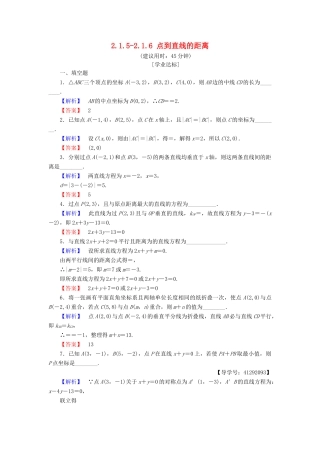 高中数学 第二章 平面解析几何初步 2.1.5 平面上两点间的距离 2.1.6 点到直线的距离学业分层测评 苏教版必修2-苏教版高一必修2数学试题