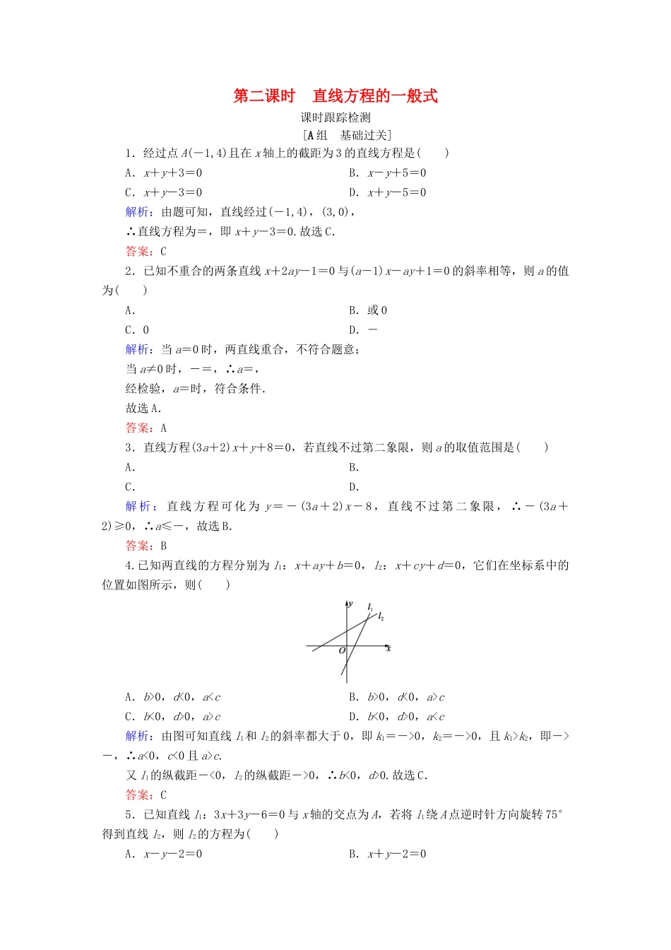 高中数学 第二章 平面解析几何初步 2.2 直线的方程 2.2.2 直线方程的几种形式 第2课时 直线方程的一般式课时跟踪检测 新人教B版必修2-新人教B版高一必修2数学试题_第1页