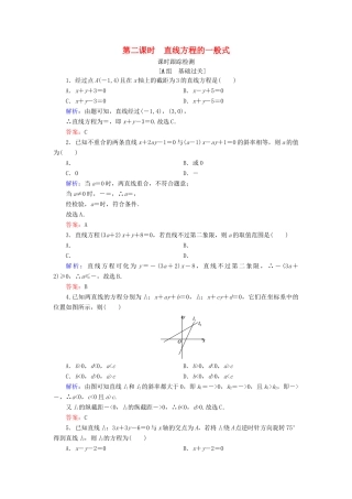 高中数学 第二章 平面解析几何初步 2.2 直线的方程 2.2.2 直线方程的几种形式 第2课时 直线方程的一般式课时跟踪检测 新人教B版必修2-新人教B版高一必修2数学试题