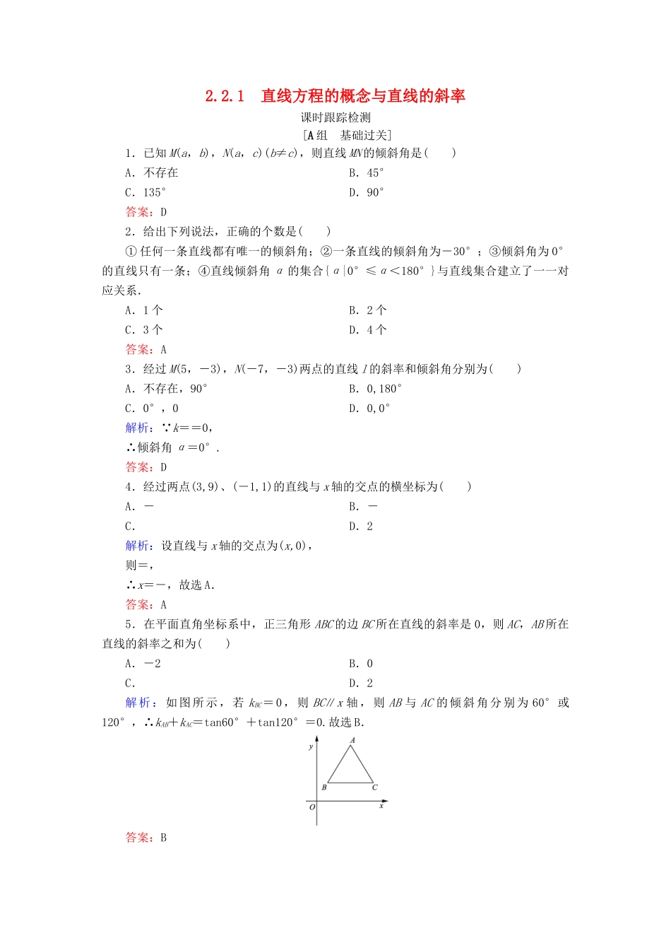 高中数学 第二章 平面解析几何初步 2.2 直线的方程 2.2.1 直线方程的概念与直线的斜率课时跟踪检测 新人教B版必修2-新人教B版高一必修2数学试题_第1页