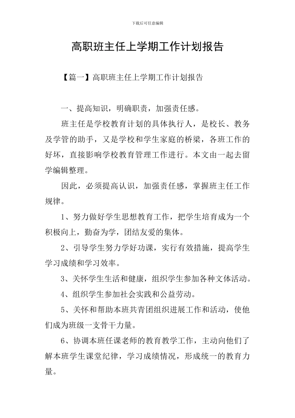 高职班主任上学期工作计划报告_第1页