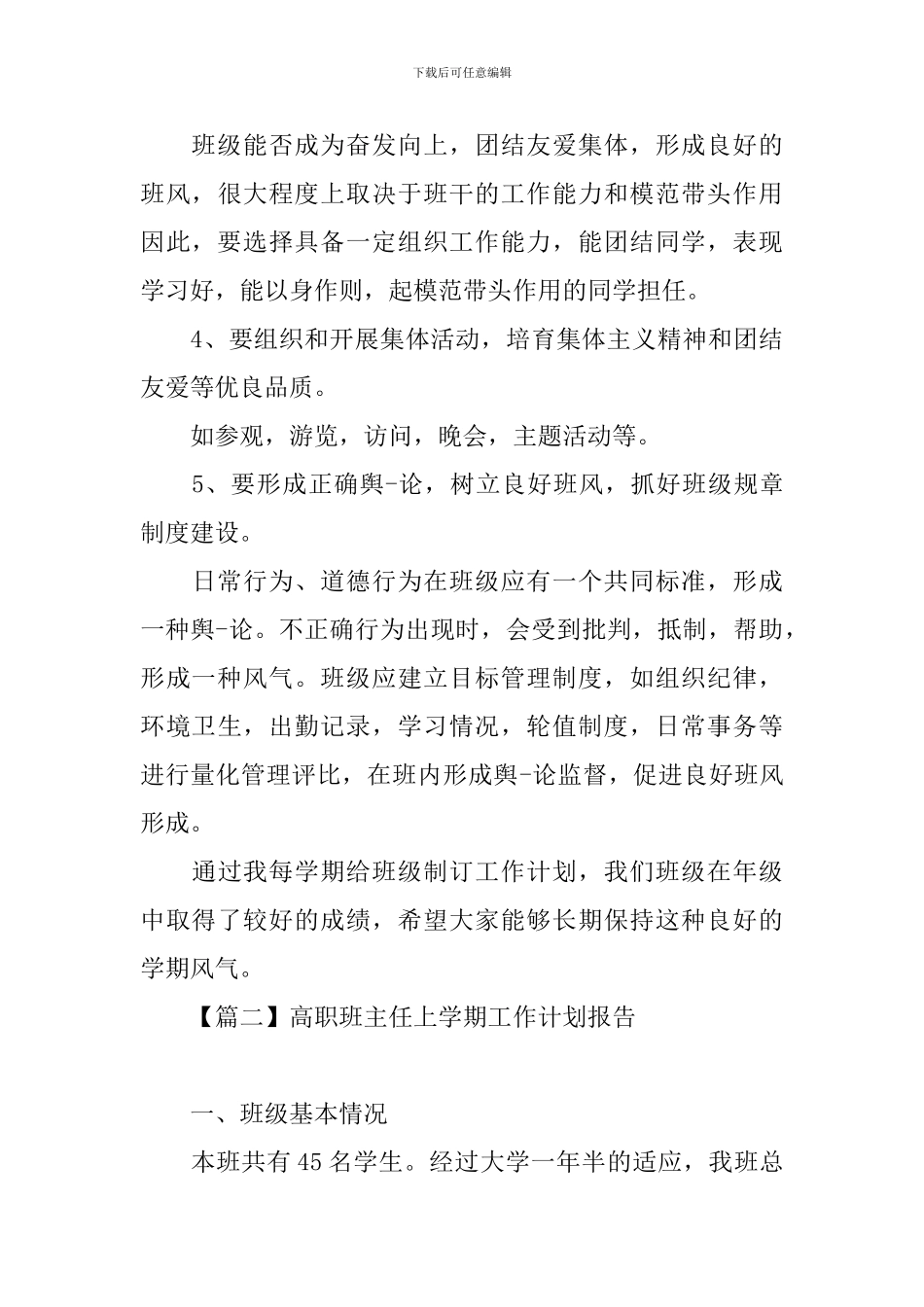 高职班主任上学期工作计划报告_第3页