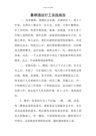 暑期酒店打工实践报告