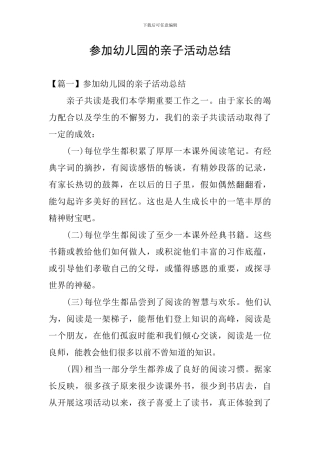 参加幼儿园的亲子活动总结