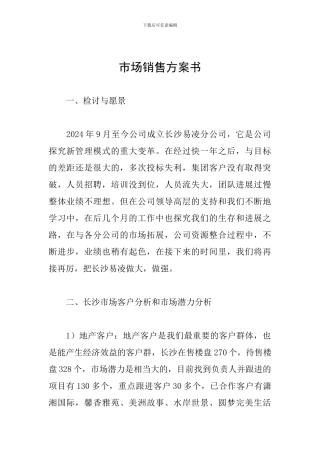 市场销售方案书
