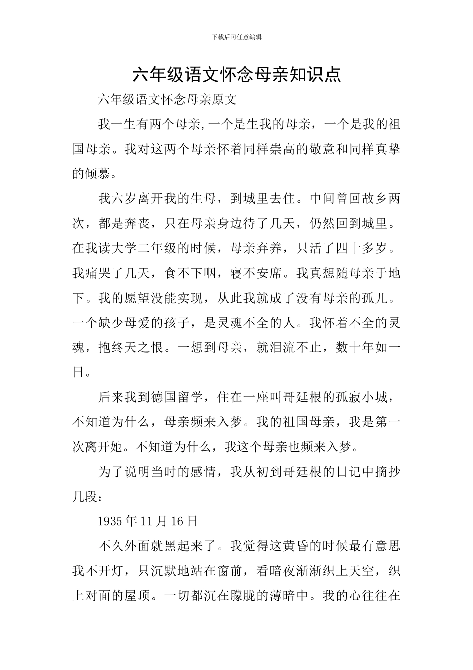六年级语文怀念母亲知识点_第1页