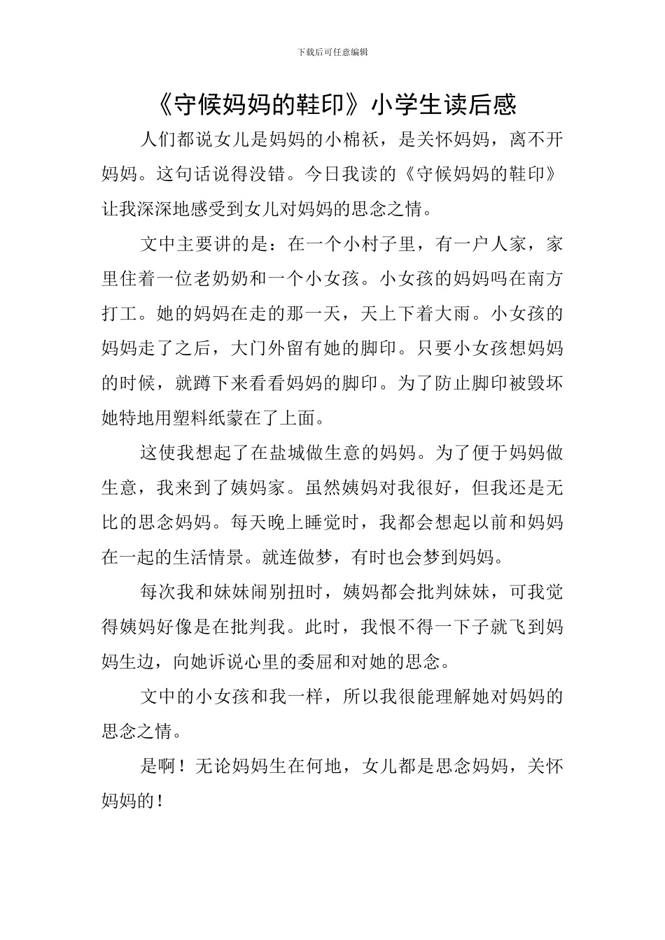 《守候妈妈的鞋印》小学生读后感_第1页