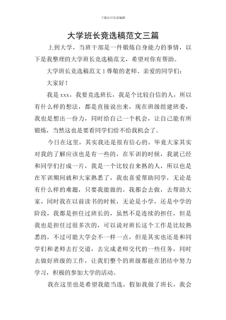 大学班长竞选稿范文三篇