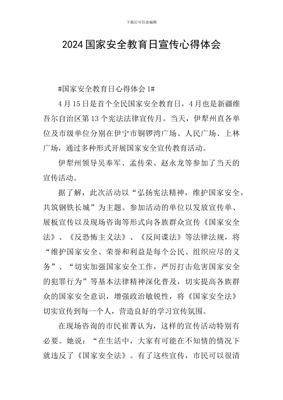 2024国家安全教育日宣传心得体会_第1页