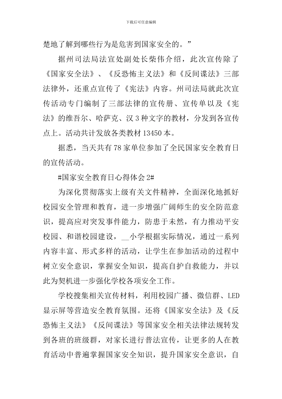 2024国家安全教育日宣传心得体会_第2页