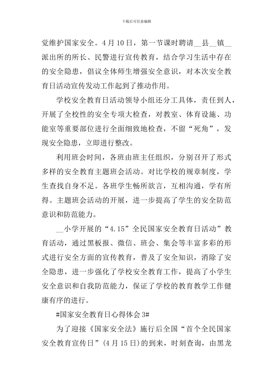 2024国家安全教育日宣传心得体会_第3页