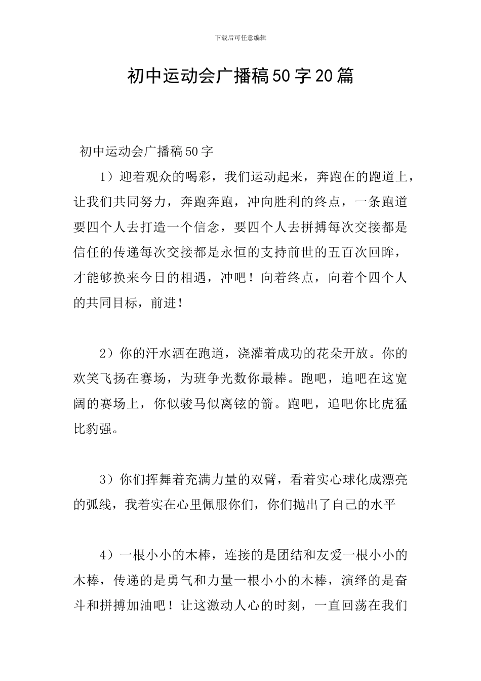 初中运动会广播稿50字20篇_第1页