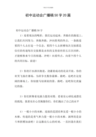 初中运动会广播稿50字20篇
