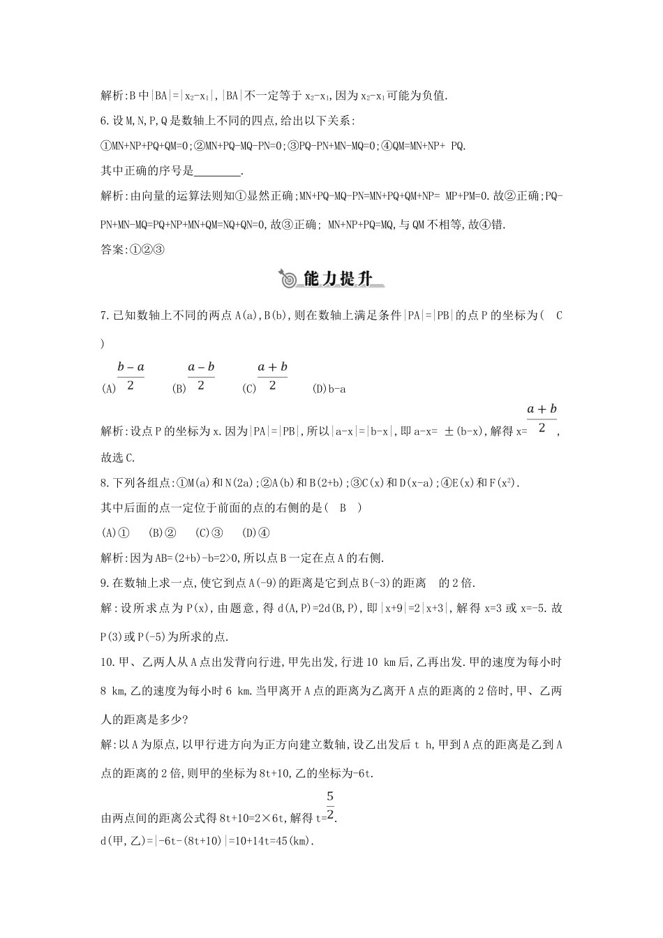 高中数学 第二章 平面解析几何初步 2.1 平面直角坐标系中的基本公式 2.1.1 数轴上的基本公式练习 新人教B版必修2-新人教B版高一必修2数学试题_第2页