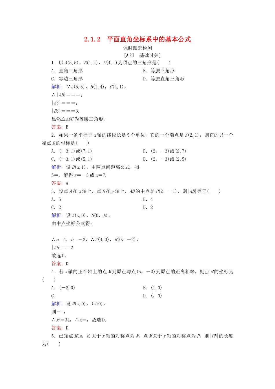 高中数学 第二章 平面解析几何初步 2.1 平面直角坐标系中的基本公式 2.1.2 平面直角坐标系中的基本公式课时跟踪检测 新人教B版必修2-新人教B版高一必修2数学试题_第1页