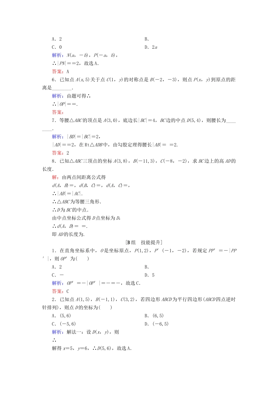 高中数学 第二章 平面解析几何初步 2.1 平面直角坐标系中的基本公式 2.1.2 平面直角坐标系中的基本公式课时跟踪检测 新人教B版必修2-新人教B版高一必修2数学试题_第2页