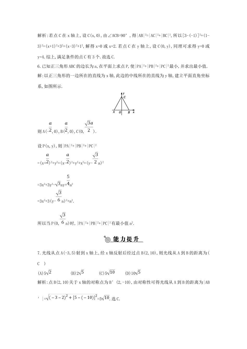 高中数学 第二章 平面解析几何初步 2.1 平面直角坐标系中的基本公式 2.1.2 平面直角坐标系中的基本公式练习 新人教B版必修2-新人教B版高一必修2数学试题_第2页