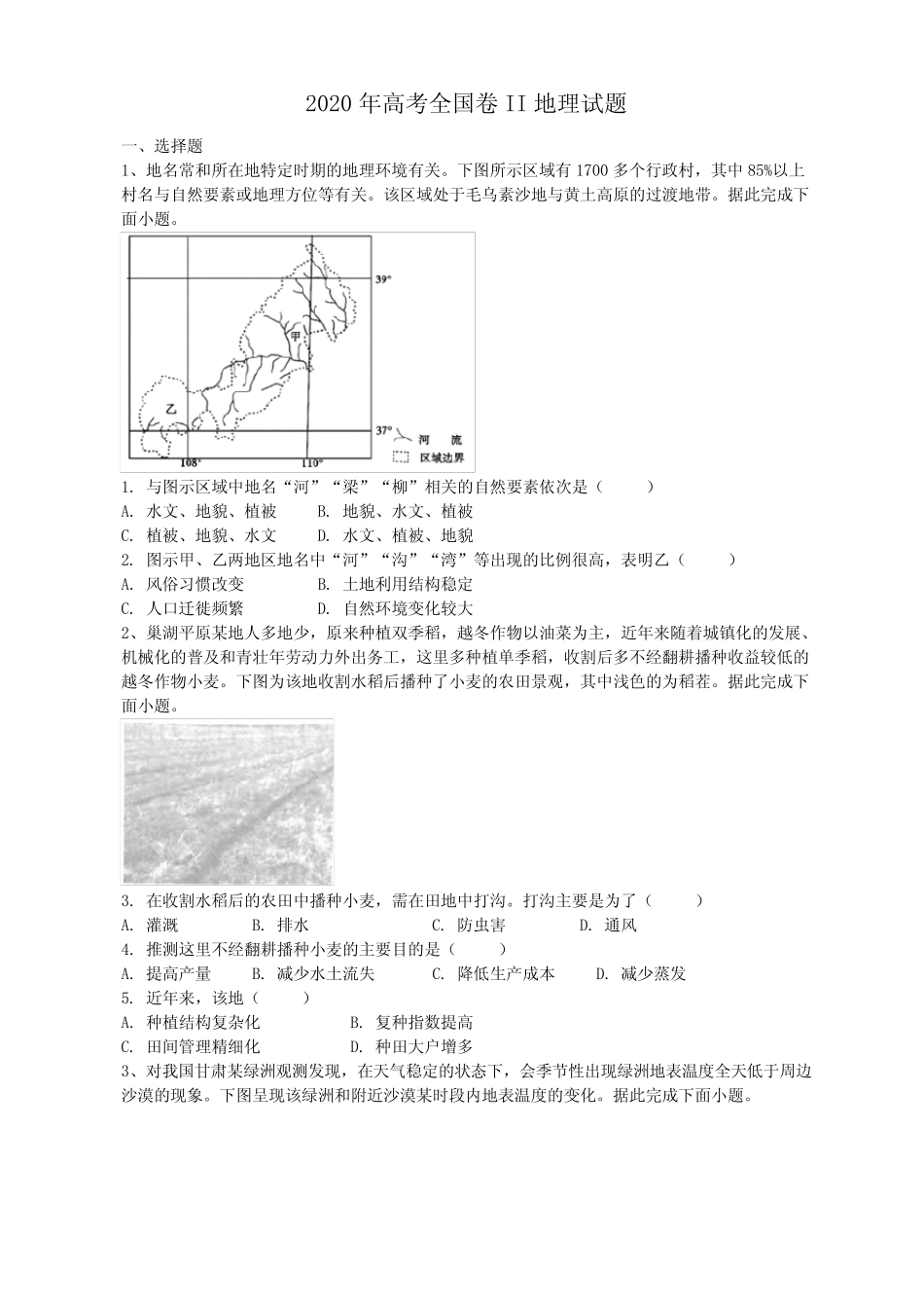 2020年高考全国卷II地理试题(答案解析) _第1页