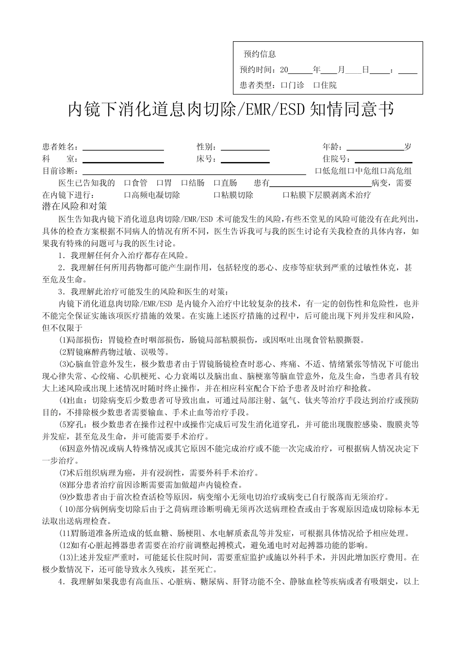 内镜下消化道息肉切除EMRESD知情同意书 _第1页